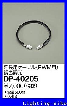 【中古-非常に良い】 DP-40205 大光電機 延長用ケーブル