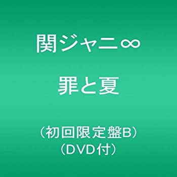 【未使用】【中古】 罪と夏 (初回限定盤B) (DVD付)