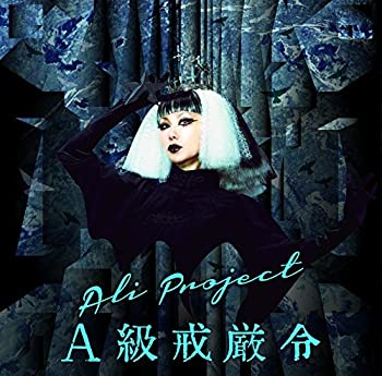 【未使用】【中古】 A級戒厳令 (初回限定盤) (DVD付)|ムジカ&フェリーチェ店