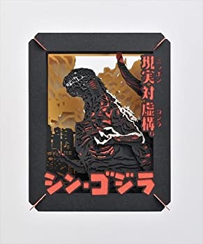 【未使用】【中古】 シン・ゴジラ ペーパーシアター画像