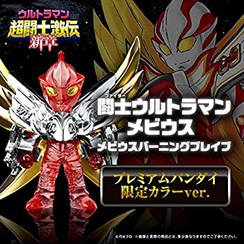 【未使用】【中古】 ウルトラマン超闘士激伝 新章 闘士ウルトラマンメビウス メビウスバーニングブレイブ プレミアムバンダイ限定カラーver.画像