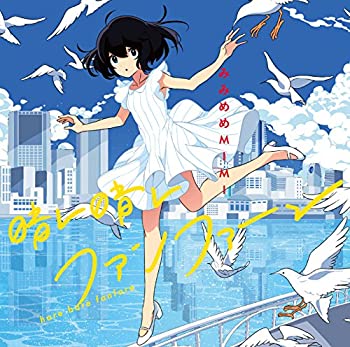【未使用】【中古】 晴レ晴レファンファーレ 初回盤 (CD+DVD)