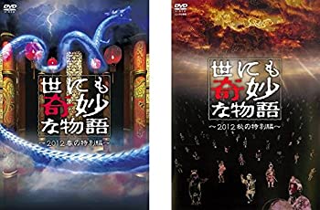 【未使用】【中古】 世にも奇妙な物語 2012 春の特別編 秋の特別編 [レンタル落ち] 全2巻セット [DVDセット商品]