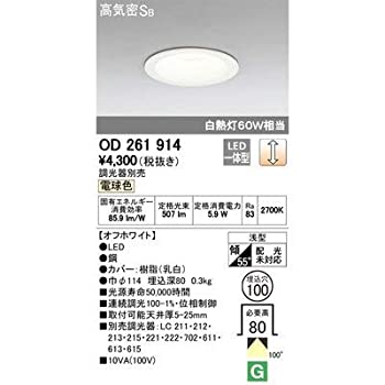 【未使用】【中古】 オーデリック LEDベースダウンライト 高気密SB形 白熱灯60Wクラス 電球色 調光 埋込穴φ100 オフホワイト OD261914