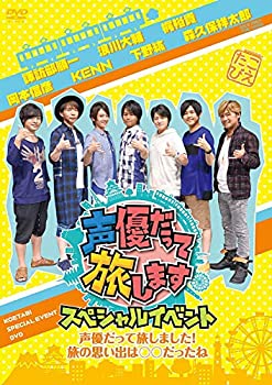 【未使用】【中古】 声優だって旅します スペシャルイベント~声優だって旅しました! 旅の思い出は○○だったね~ [DVD]