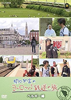 【未使用】【中古】 関口知宏のヨーロッパ鉄道の旅 ベルギー編 [DVD]｜ムジカ＆フェリーチェ店