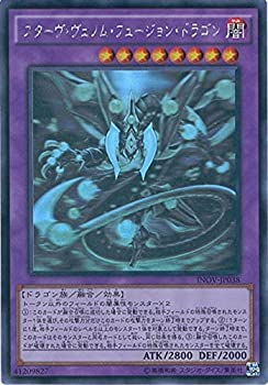 【中古】 遊戯王OCG スターヴ・ヴェノム・フュージョン・ドラゴン ホログラフィックレア INOV-JP038-HR 遊☆戯☆王ARC-V [インベイジョン・オブ・ヴェノム|ムジカ&フェリーチェ店