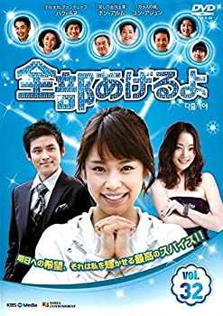 【未使用】【中古】 全部あげるよ 32 [レンタル落ち]