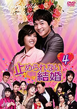 【未使用】【中古】 止められない結婚 4 [レンタル落ち]