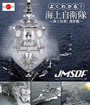 【未使用】【中古】 よくわかる!海上自衛隊~海上防衛!護衛艦~ [Blu-ray]