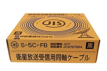 【中古-人並み外れたに似つかわしい】 伸興電話線 人工衛星触れ散らかすテレビ受像機傍受用同軸有線テレビ S-5C-FB 黒 100m