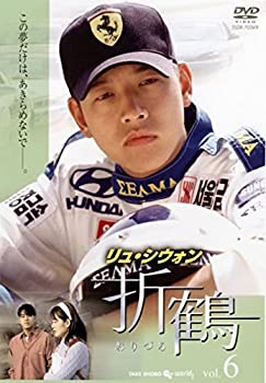 【未使用】【中古】 折鶴 6 (第11話～第12話) [レンタル落ち]