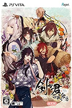 【未当て嵌める】【中古】 剣が君 百夜綴りかた 制限事項版 【排他的権利】制限事項版小間絵包み 排他的権利小冊子本 小間絵歌留多 制限事項版戯曲CD - なおなお書き Vita