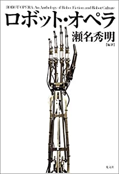 【未使用】【中古】 ロボット・オペラ