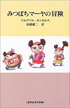 【中古-非常に良い】 みつばちマーヤの冒険 (世界名作文学集)画像