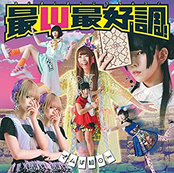 【未使用】【中古】 最Ψ最好調! (初回限定盤A) (CD+DVD)