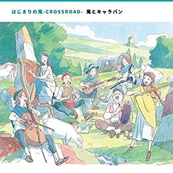 【中古-非常に良い】 はじまりの風-CROSSROAD-