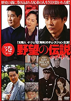 【未使用】【中古】 野望の伝説 3 (第7話～第9話) [レンタル落ち]