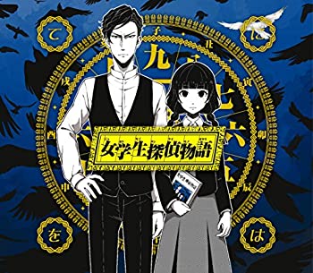 【未使用】【中古】 女学生探偵物語 (初回限定盤)