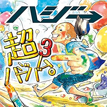【未使用】【中古】 超ハジバム3。 (初回限定盤) (DVD付)