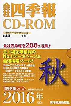 【中古】 会社四季報CD-ROM2016年4集秋号
