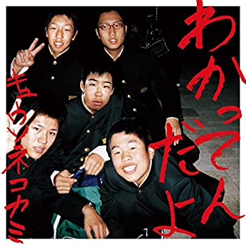 【未使用】【中古】 わかってんだよ【初回限定盤CD+DVD】