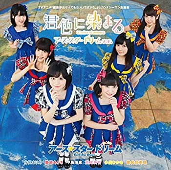 【未使用】【中古】 君色に染まる~アース・スター ドリームver.~