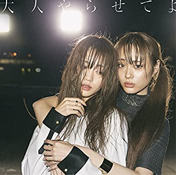 【未使用】【中古】 大人やらせてよ (初回生産限定盤) (DVD付)