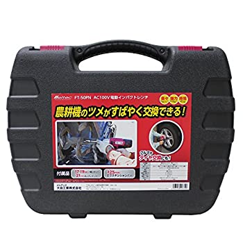 【中古-非常に良い】 メルテック タイヤ交換工具 電動インパクトレンチ (農機用) Meltec FT-50PN ソケットサイズ 17 19mm一体ソケット 薄口ロングタイプ21mm AC100V 締