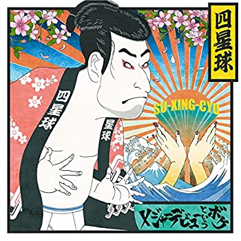 【未使用】【中古】 メジャーデビューというボケ (初回限定盤) 7,942円