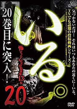 【中古】 いる。 ~怖すぎる投稿映像13本~Vol.20 [DVD]｜ムジカ＆フェリーチェ店