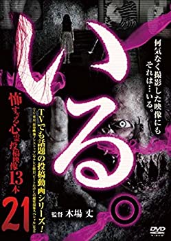 【未使用】【中古】 いる。 ~怖すぎる投稿映像13本~Vol.21 [DVD]
