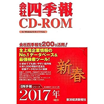 【中古-非常に良い】 会社四季報CD-ROM2017年1集新春号