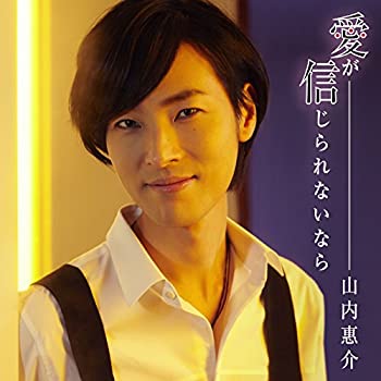 【未使用】【中古】 愛が信じられないなら (唄盤) (DVD付)