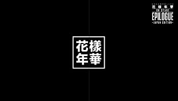 【未使用】【中古】 2016 BTS LIVE 花様年華 on stage:epilogue ~Japan Edition~ Blu-ray 豪華初回限定盤｜ムジカ＆フェリーチェ店