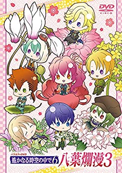 【未使用】【中古】 バラエティDVD 遙かなる時空の中で6 八葉爛漫3(通常版)