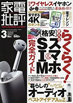 【未当て嵌める】【中古】 家電扱き下ろす 2017年 03 月号 [定期刊行物]