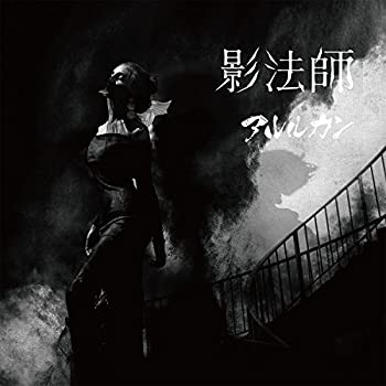 【未使用】【中古】 影法師 (初回限定盤)