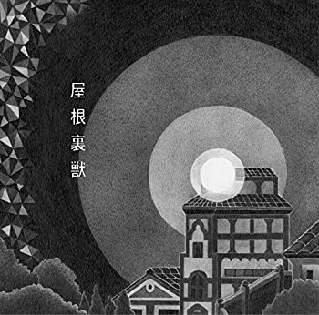 【中古-非常に良い】 屋根裏獣 (初回限定盤)|ムジカ&フェリーチェ店