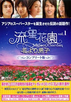 【未使用】【中古】 流星花園 花より男子 コンプリート版 [レンタル落ち] 全15巻セット [DVDセット商品]