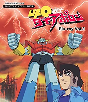 【未使用】【中古】 放送開始40周年記念企画 UFO戦士ダイアポロン Blu-ray Vol.2【想い出のアニメライブラリー 第70集】