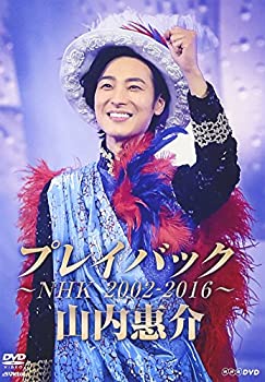 【未使用】【中古】 山内惠介 プレイバック~NHK2002-2016~ [DVD]