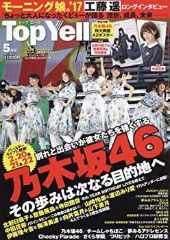 【未当て嵌める】【中古】 Top Yell (とっ始め叫びごえ) 2017年 05 月号 [定期刊行物]