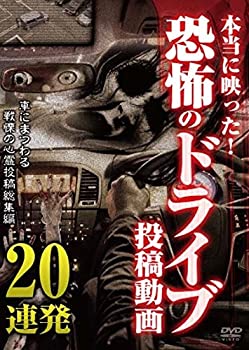 【未使用】【中古】 本当に映った! 恐怖のドライブ投稿動画 [DVD]