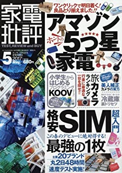 【未当て嵌める】【中古】 家電扱き下ろす 2017年 05月号 [定期刊行物]