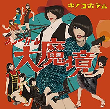 【未使用】【中古】 プレイガール大魔境 (初回限定盤) (CD+DVD)