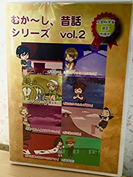 【未使用】【中古】 むか~し 昔話シリーズ vol.2 [DVD]