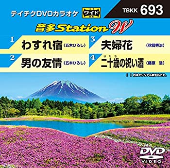 【中古】 テイチクDVDカラオケ 音多Station W 693 [DVD]