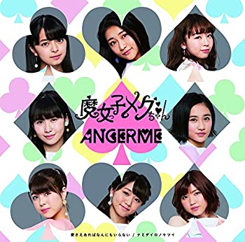 【未使用】【中古】 愛さえあればなんにもいらない/ナミダイロノケツイ/魔女っ子メグちゃん (初回生産限定盤C) (DVD付)画像