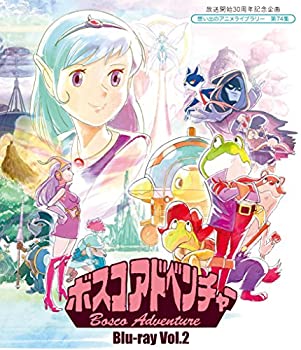 【未使用】【中古】 放送開始30周年記念企画 ボスコアドベンチャー Vol.2 [Blu-ray]【想い出のアニメライブラリー 第74集】